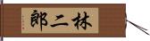 林二郎 Hand Scroll