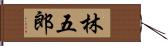 林五郎 Hand Scroll