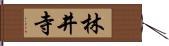 林井寺 Hand Scroll