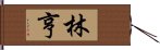 林亨 Hand Scroll