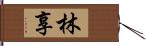 林享 Hand Scroll