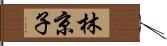 林京子 Hand Scroll