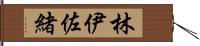 林伊佐緒 Hand Scroll