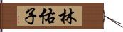 林佑子 Hand Scroll