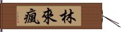 林來瘋 Hand Scroll