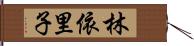 林依里子 Hand Scroll