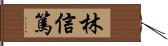 林信篤 Hand Scroll