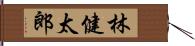 林健太郎 Hand Scroll