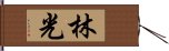 林光 Hand Scroll