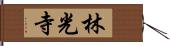 林光寺 Hand Scroll