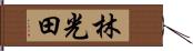 林光田 Hand Scroll