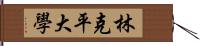 林克平大學 Hand Scroll