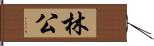 林公 Hand Scroll