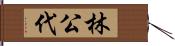 林公代 Hand Scroll