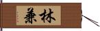 林兼 Hand Scroll