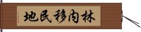 林内移民地 Hand Scroll