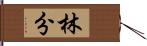 林分 Hand Scroll