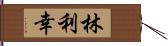 林利幸 Hand Scroll