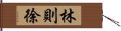 林則徐 Hand Scroll