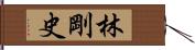 林剛史 Hand Scroll