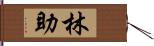 林助 Hand Scroll