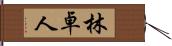 林卓人 Hand Scroll