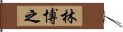 林博之 Hand Scroll