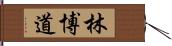 林博道 Hand Scroll