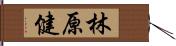 林原健 Hand Scroll