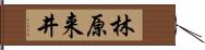 林原来井 Hand Scroll