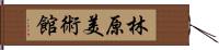 林原美術館 Hand Scroll