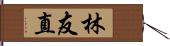 林友直 Hand Scroll