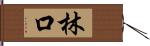 林口 Hand Scroll