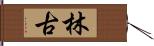 林古 Hand Scroll