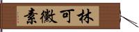 林可黴素 Hand Scroll