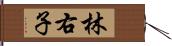 林右子 Hand Scroll