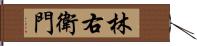 林右衛門 Hand Scroll