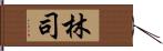 林司 Hand Scroll