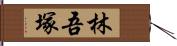 林吾塚 Hand Scroll