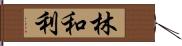 林和利 Hand Scroll