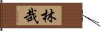 林哉 Hand Scroll