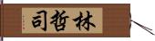 林哲司 Hand Scroll