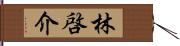 林啓介 Hand Scroll