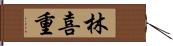 林喜重 Hand Scroll