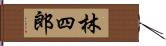 林四郎 Hand Scroll