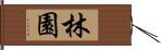 林園 Hand Scroll