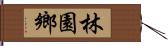 林園鄉 Hand Scroll