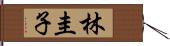 林圭子 Hand Scroll