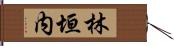 林垣内 Hand Scroll