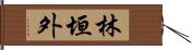 林垣外 Hand Scroll